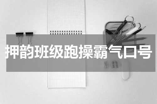 押韵班级跑操霸气口号