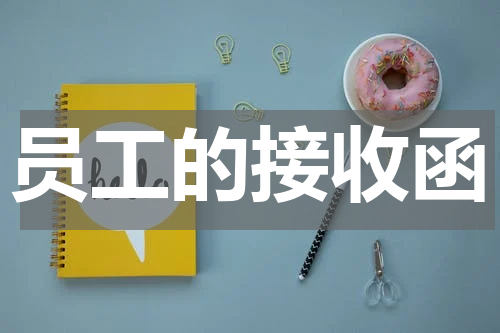 员工的接收函