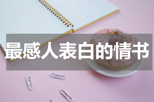 最感人表白的情书