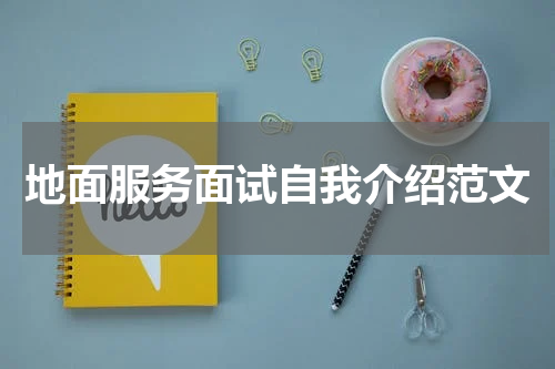 地面服务面试自我介绍范文