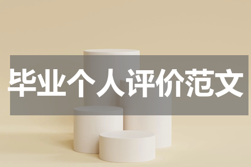 毕业个人评价范文