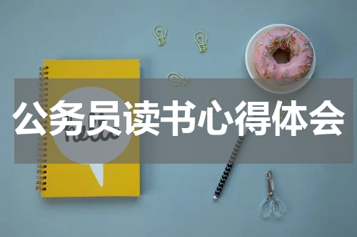 公务员读书心得体会