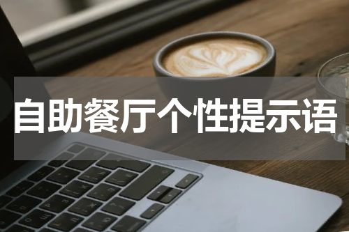 自助餐厅个性提示语