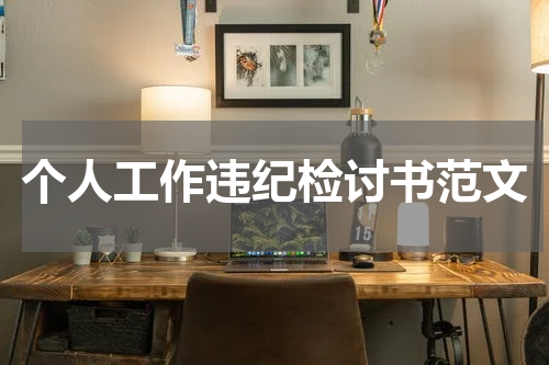 个人工作违纪检讨书范文