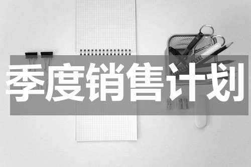 季度销售计划