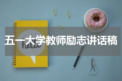 五一大学教师励志讲话稿