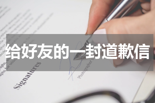 给好友的一封道歉信