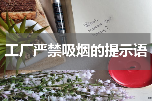 工厂严禁吸烟的提示语