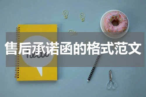 售后承诺函的格式范文