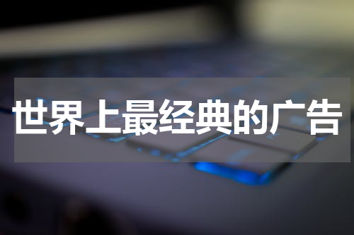 世界上最经典的广告