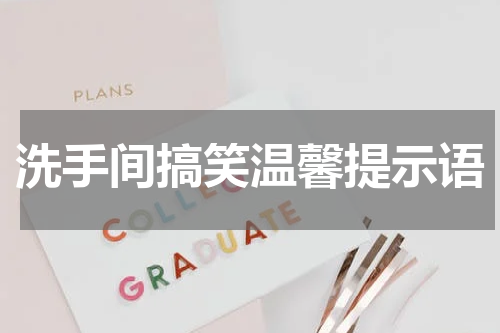 洗手间搞笑温馨提示语