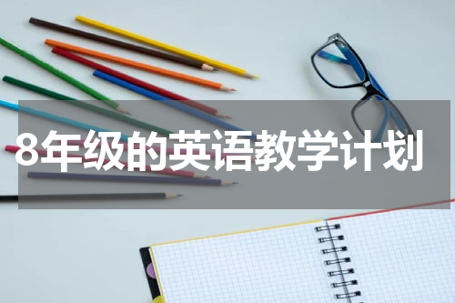 8年级的英语教学计划