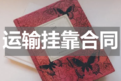 运输挂靠合同