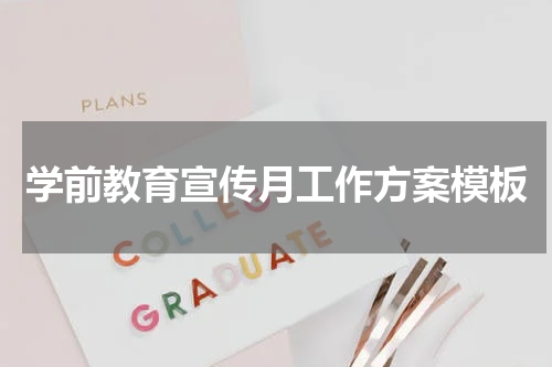 学前教育宣传月工作方案模板