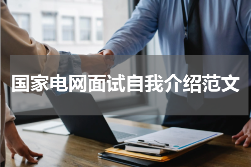 国家电网面试自我介绍范文