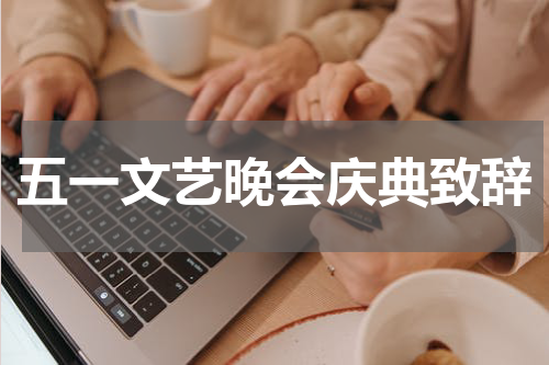 五一文艺晚会庆典致辞