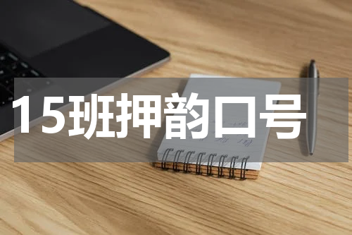 15班押韵口号