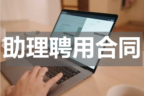 助理聘用合同