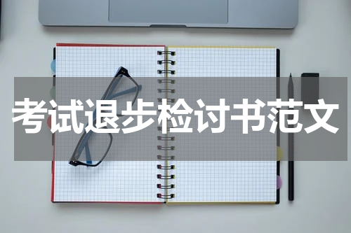 考试退步检讨书范文
