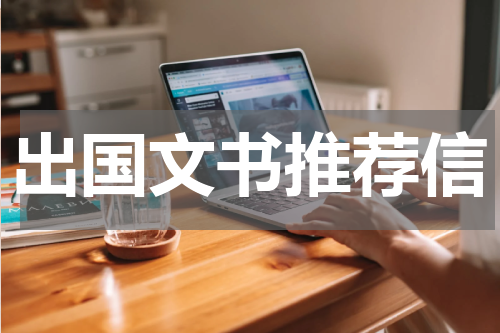 出国文书推荐信