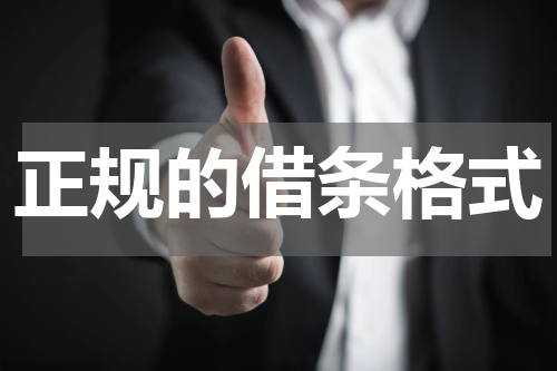 正规的借条格式