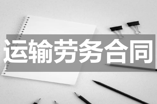 运输劳务合同