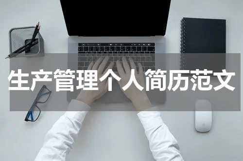 生产管理个人简历范文
