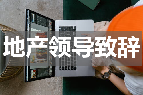 地产领导致辞