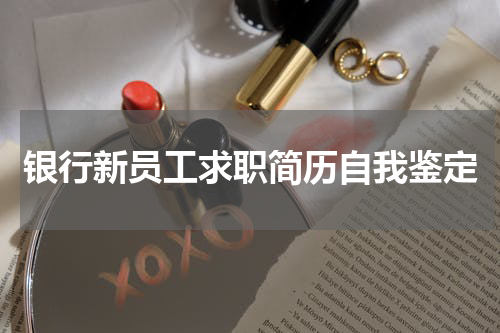 银行新员工求职简历自我鉴定
