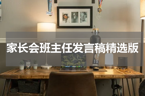 家长会班主任发言稿精选版
