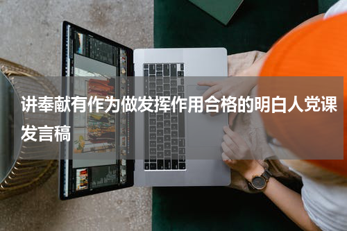 讲奉献有作为做发挥作用合格的明白人党课发言稿