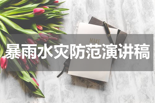暴雨水灾防范演讲稿