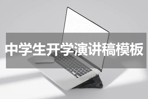 中学生开学演讲稿模板