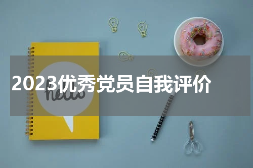 2023优秀党员自我评价