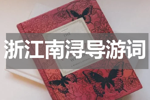 浙江南浔导游词