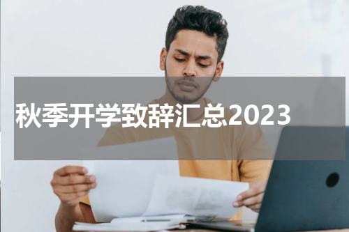 秋季开学致辞汇总2023