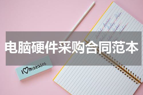 电脑硬件采购合同范本