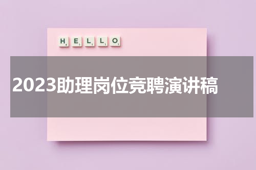 2023助理岗位竞聘演讲稿
