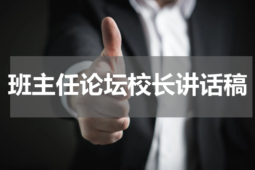 班主任论坛校长讲话稿