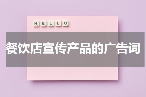 餐饮店宣传产品的广告词