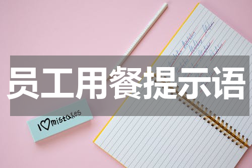 员工用餐提示语