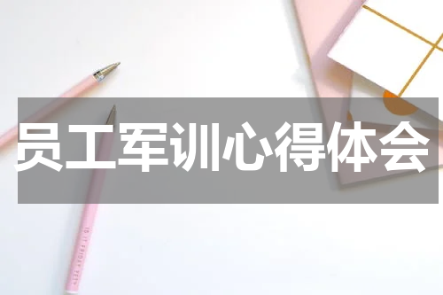 员工军训心得体会