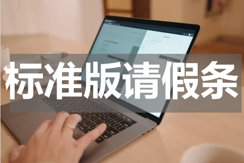 标准版请假条