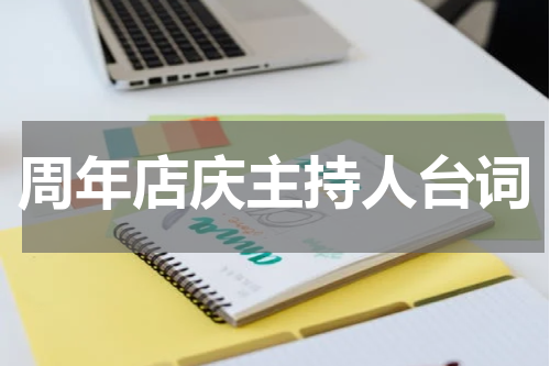 周年店庆主持人台词