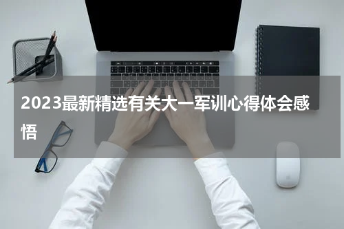 2023最新精选有关大一军训心得体会感悟
