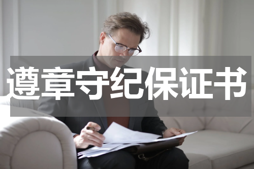 遵章守纪保证书