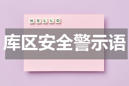 库区安全警示语