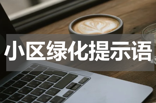 小区绿化提示语