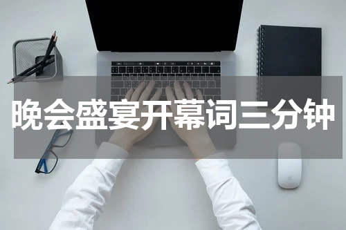 晚会盛宴开幕词三分钟
