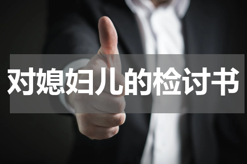 对媳妇儿的检讨书